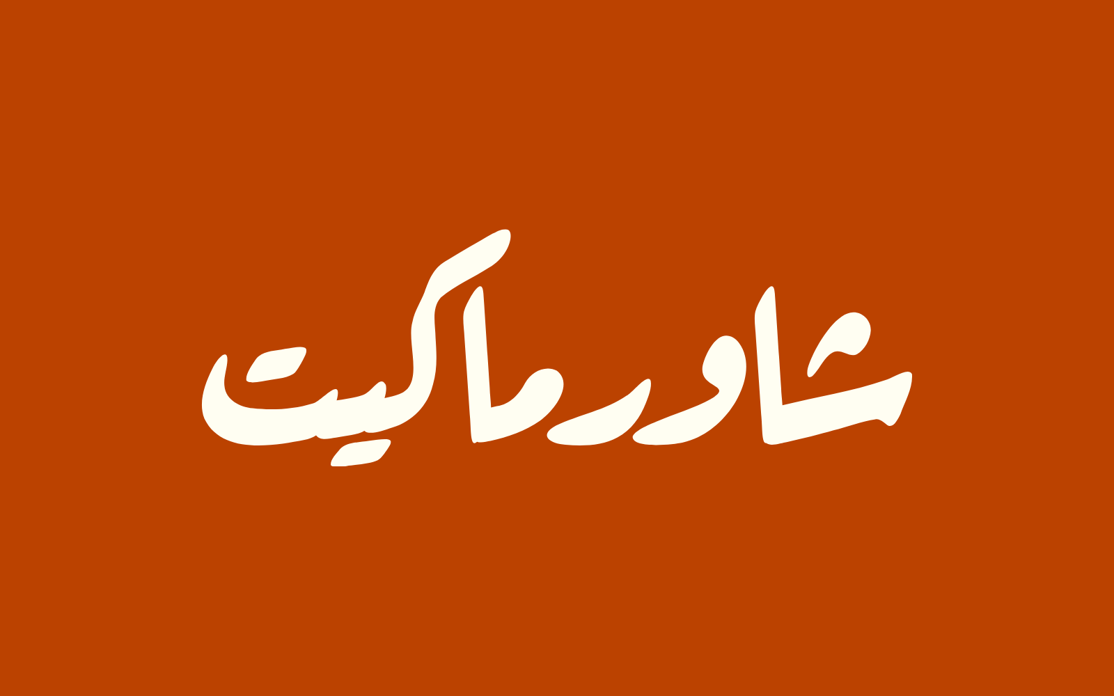 هوية شاورما كيت في المدينة المنورة