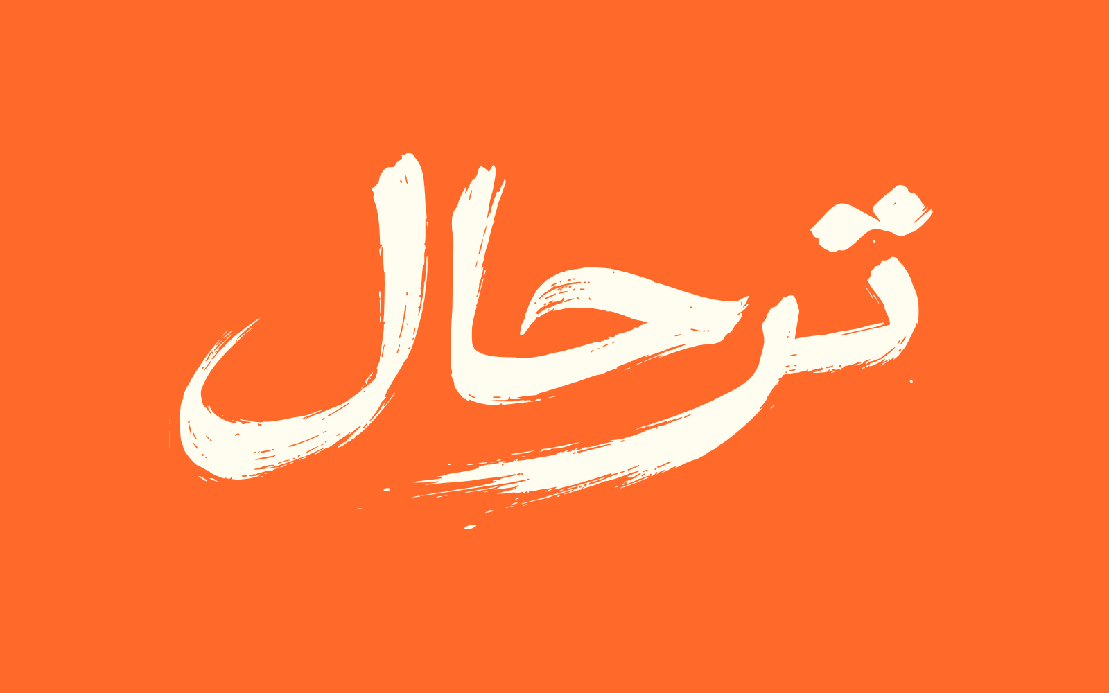 شعار فيلم ترحال